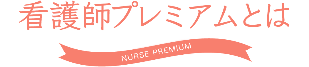 ホワイトパートナーズとは？