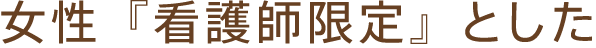 女性『看護師限定』の