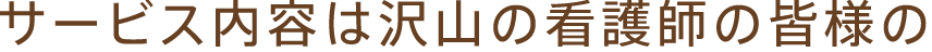 サービス内容は看護師の皆様の