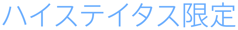 ハイステイタス限定