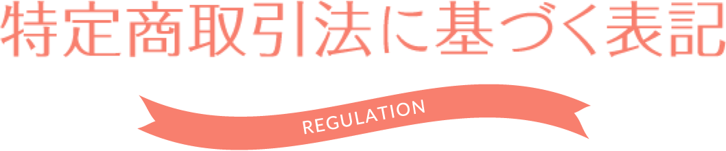 特定商取引法に基づく表記