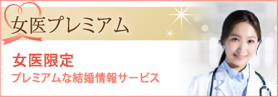 女医限定のプレミアム結婚情報サービス