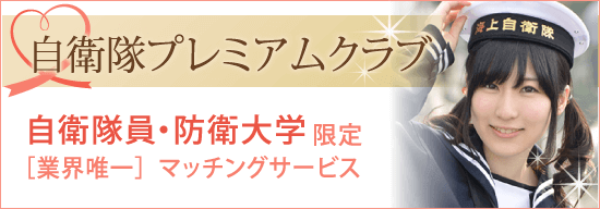 自衛隊員・防衛大学限定婚活マッチングサイト