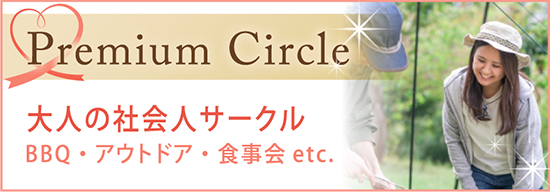 大人の社会人サークル