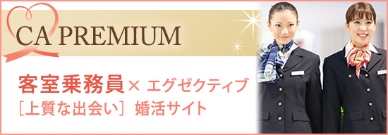 CA客室乗務員限定婚活サイト