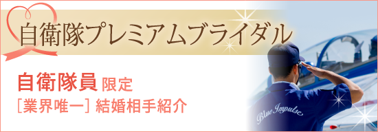 自衛隊員限定結婚相手紹介