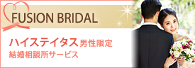 男性ハイステイタス限定の結婚相談所