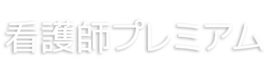 看護師・看護学生限定婚活サイト　ホワイトパートナーズ