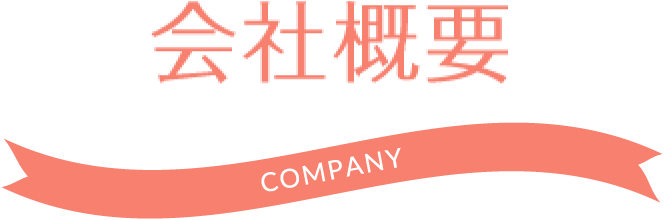 会社概要