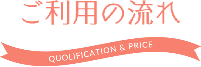 ご利用の流れ