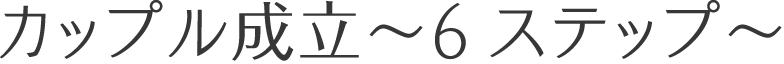 カップル成立〜6ステップ〜