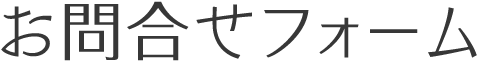 お問合せフォーム