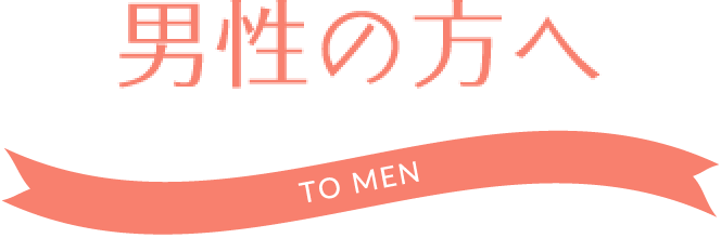 男性の方へ