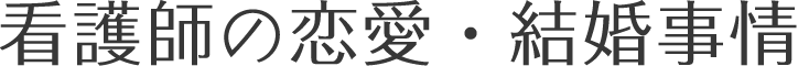 看護師の恋愛・結婚事情