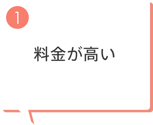 料金が高い