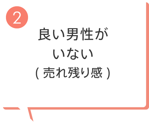 良い男性がいない(売れ残り感)