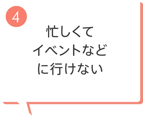 忙しくてイベントなどに行けない