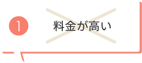 料金が高い
