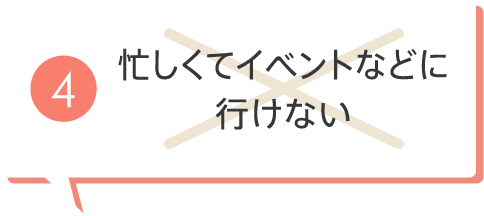 忙しくてイベントなどに行けない