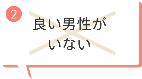 良い男性がいない