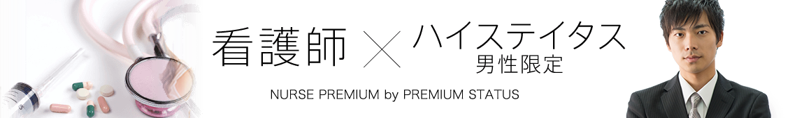 看護師＆ハイステイタス男性限定