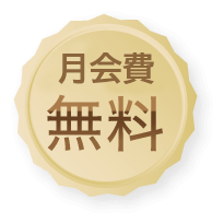 月会費無料で毎月6名ご紹介