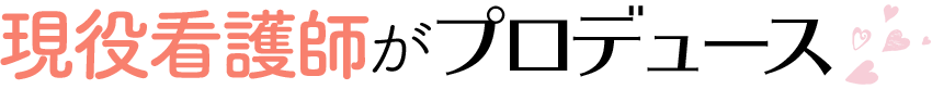 現役看護士がプロデュース