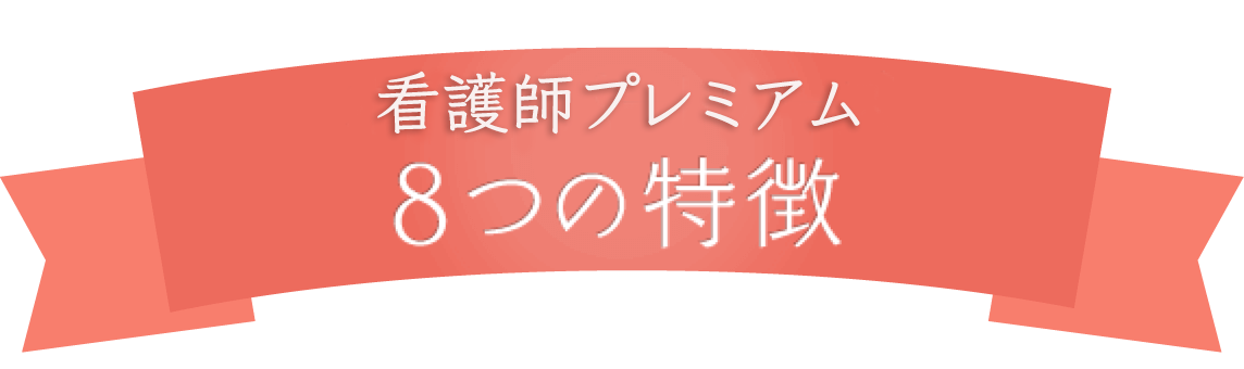 看護師プレミアム8つの特徴