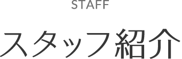 スタッフ紹介