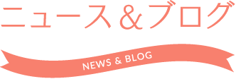 ニュース&ブログ