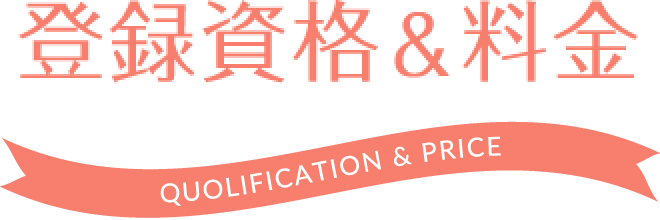 登録資格＆料金