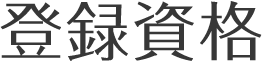 登録資格